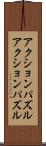 アクションパズル Scroll