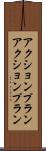 アクションプラン Scroll