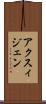 アクスィジェン Scroll