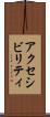 アクセシビリティ Scroll