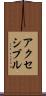 アクセシブル Scroll