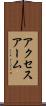 アクセスアーム Scroll