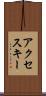 アクセス・キー Scroll
