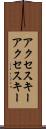 アクセスキー Scroll