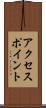 アクセス・ポイント Scroll