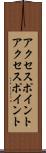 アクセスポイント Scroll