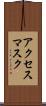 アクセス・マスク Scroll