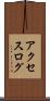 アクセスログ Scroll