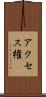 アクセス権 Scroll