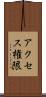 アクセス権限 Scroll