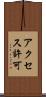 アクセス許可 Scroll