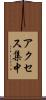 アクセス集中 Scroll