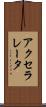アクセラレータ Scroll