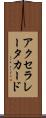 アクセラレータ・カード Scroll