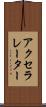 アクセラレーター Scroll