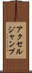 アクセルジャンプ Scroll