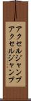 アクセルジャンプ Scroll