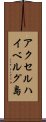 アクセルハイベルグ島 Scroll