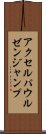 アクセル・パウルゼン・ジャンプ Scroll