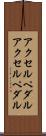 アクセルペダル Scroll