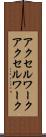 アクセルワーク Scroll