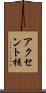 アクセント核 Scroll