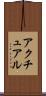 アクチュアル Scroll