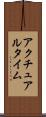 アクチュアル・タイム Scroll
