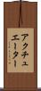 アクチュエーター Scroll