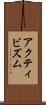 アクティビズム Scroll