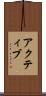アクティブ Scroll
