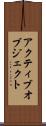 アクティブオブジェクト Scroll