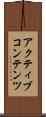 アクティブコンテンツ Scroll