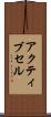 アクティブ・セル Scroll