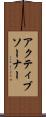 アクティブソーナー Scroll