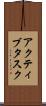 アクティブタスク Scroll