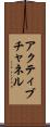 アクティブチャネル Scroll