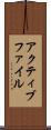 アクティブ・ファイル Scroll