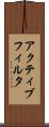 アクティブ・フィルタ Scroll