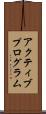 アクティブプログラム Scroll