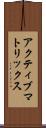アクティブ・マトリックス Scroll