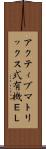 アクティブマトリックス式有機ＥＬ Scroll