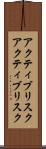 アクティブリスク Scroll