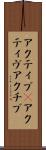 アクティブ(P) Scroll