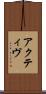 アクティヴ Scroll