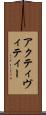 アクティヴィティー Scroll