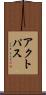アクトパス Scroll