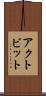アクトビット Scroll