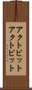 アクトビット Scroll
