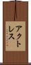アクトレス Scroll